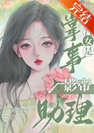 掌事宫女是影帝助手 小说