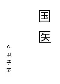 国医堂医院是正规医院吗