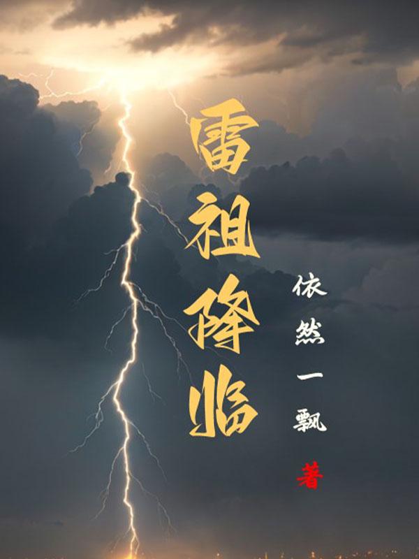 雷祖是哪位神仙