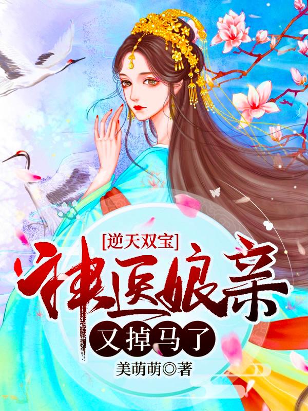 逆天双宝神医娘亲又掉马了漫画