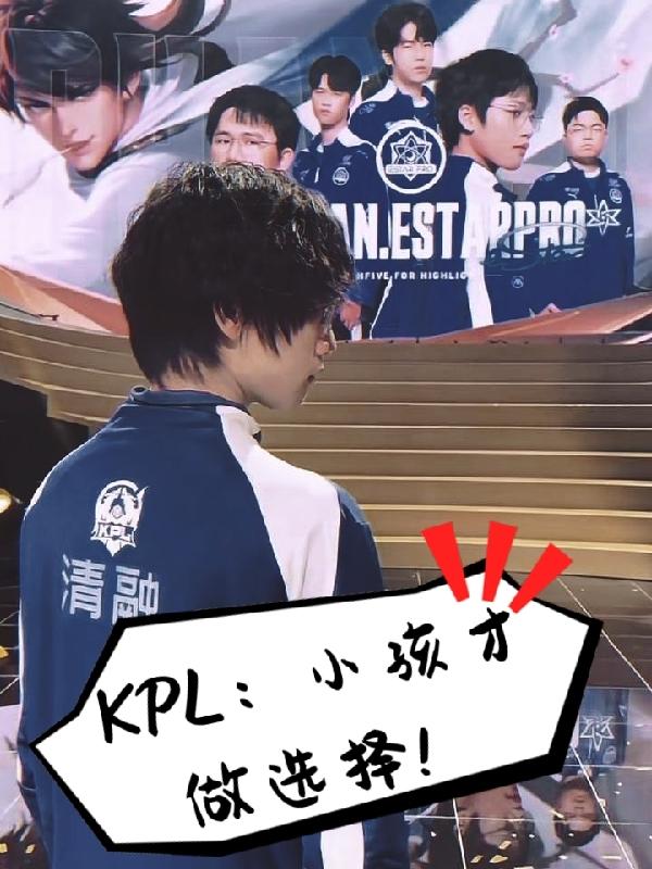 kpl小孩可以看吗