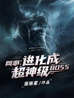 网游：进化成超神级BOSS 落雨星