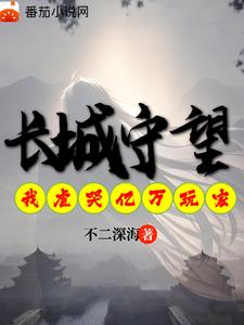 长城守望是什么意思