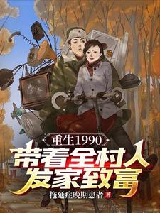 重生90年代:带着空间做媳妇 小说