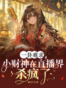 小财神是什么神