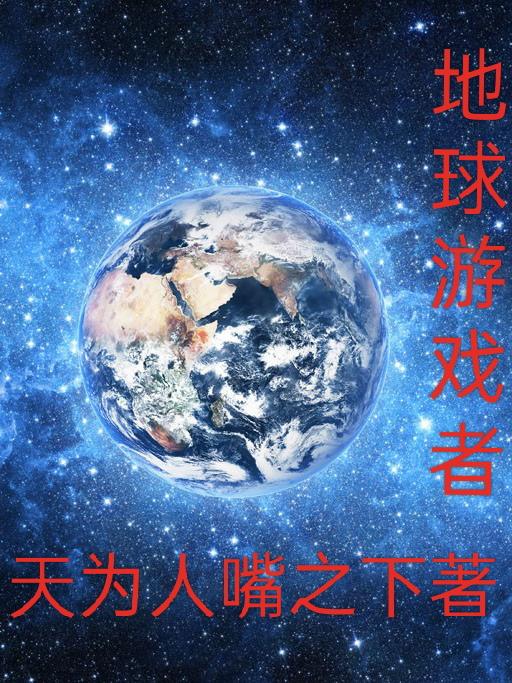 地球游戏online手游