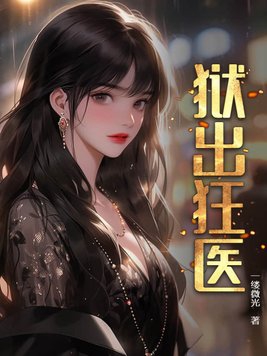 狱出狂龙听书完整版