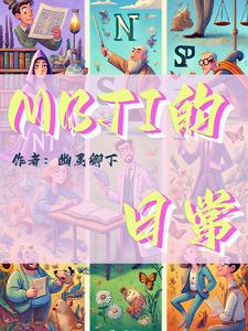 mbti各种类型